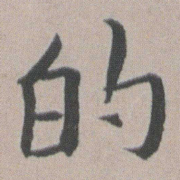 朱耷的书法图片