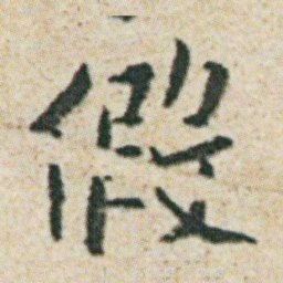 朱耷假书法图片