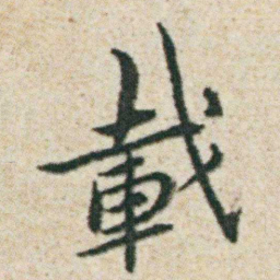 朱耷載书法图片