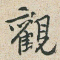 朱耷觀书法图片