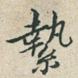 朱耷縶书法图片