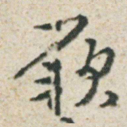 朱耷厥书法图片