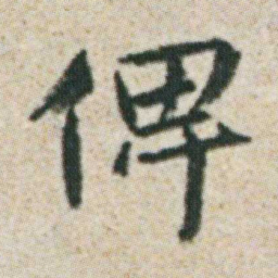 朱耷俾书法图片