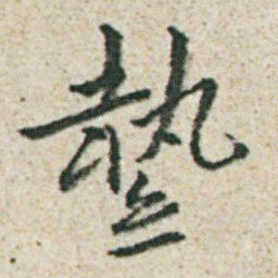 朱耷縶书法图片