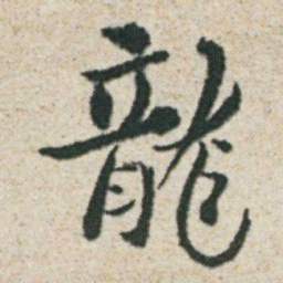 朱耷龍书法图片