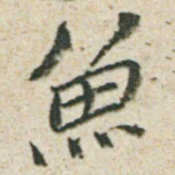 朱耷魚书法图片