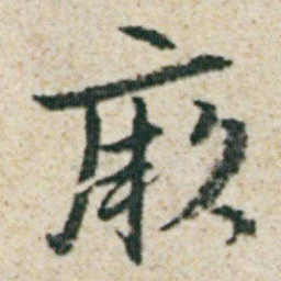 朱耷厥书法图片