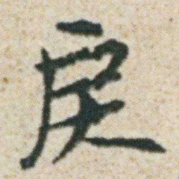 朱耷戾书法图片
