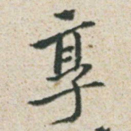 朱耷享书法图片