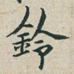 朱耷鈴书法图片