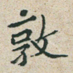 朱耷敦书法图片
