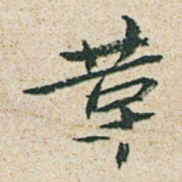朱耷革书法图片