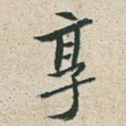朱耷享书法图片
