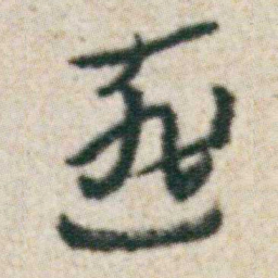 朱耷匪书法图片
