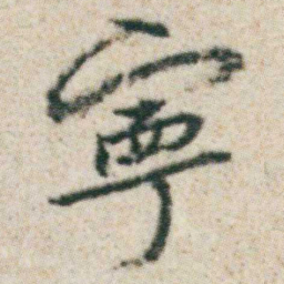 朱耷寧书法图片