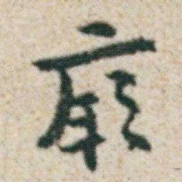朱耷厥书法图片