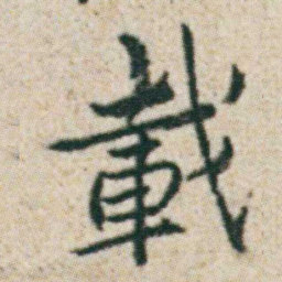 朱耷載书法图片