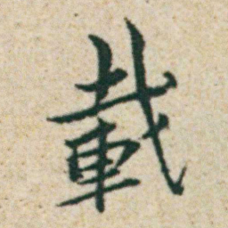 朱耷載书法图片