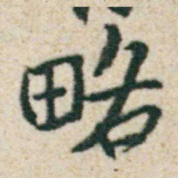 朱耷略书法图片