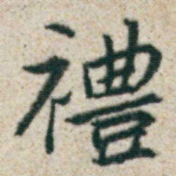 朱耷禮书法图片