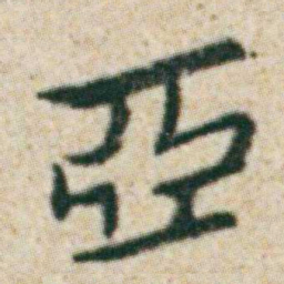 朱耷亞书法图片