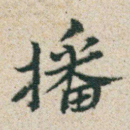 朱耷播书法图片