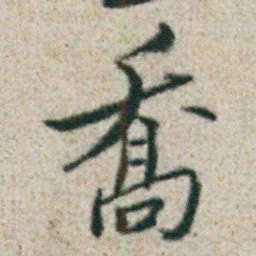 朱耷喬书法图片