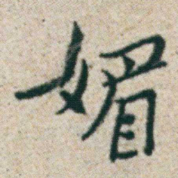 朱耷媚书法图片