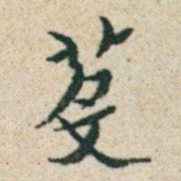 朱耷芟书法图片