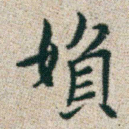 朱耷媍书法图片
