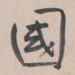 朱耷國书法图片