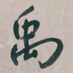 朱耷禹书法图片
