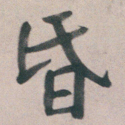 朱耷昏书法图片