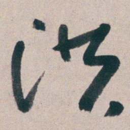 朱耷洪书法图片