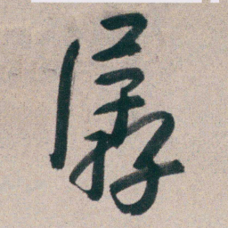 朱耷孱书法图片