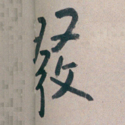 朱耷發书法图片