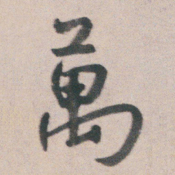 朱耷萬书法图片