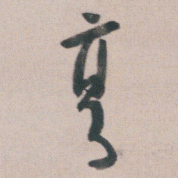 朱耷亨书法图片