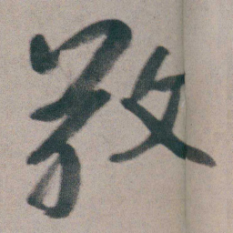 朱耷敬书法图片
