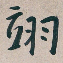 朱耷翊书法图片