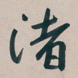 朱耷渚书法图片