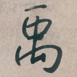 朱耷禹书法图片