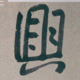 朱耷興书法图片