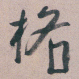 朱耷格书法图片