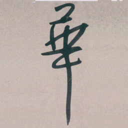朱耷華书法图片