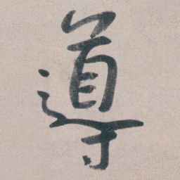 朱耷導书法图片