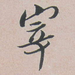 朱耷宰书法图片