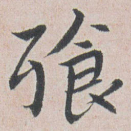 朱耷飱书法图片