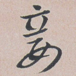 朱耷妾书法图片