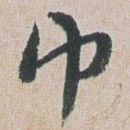 朱耷巾书法图片